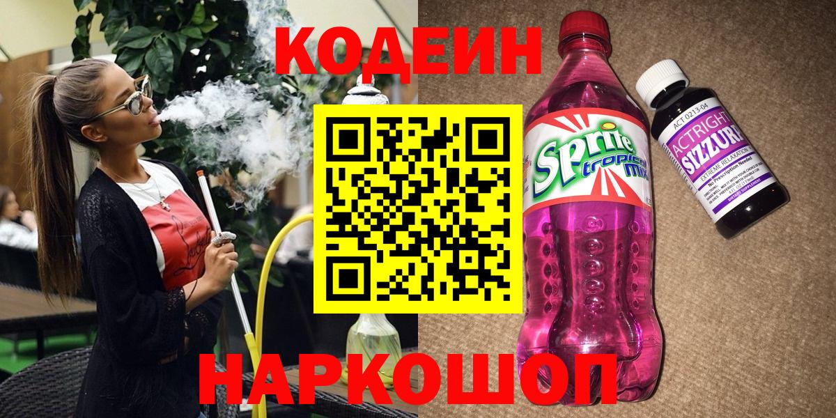Codein Purple Drank  Вход с VPN  Кодеин напиток Lean (лин)  Лысьва 